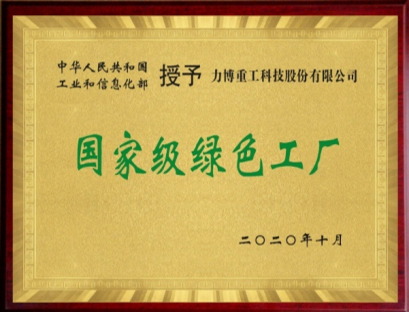 国家级绿色工厂