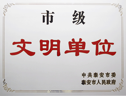 市级文明单位