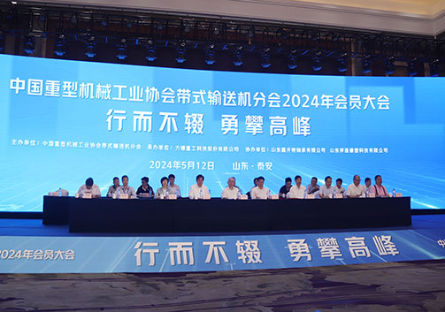 九游体育重工成功承办中国重型机械工业协会 带式输送机分会年度盛会