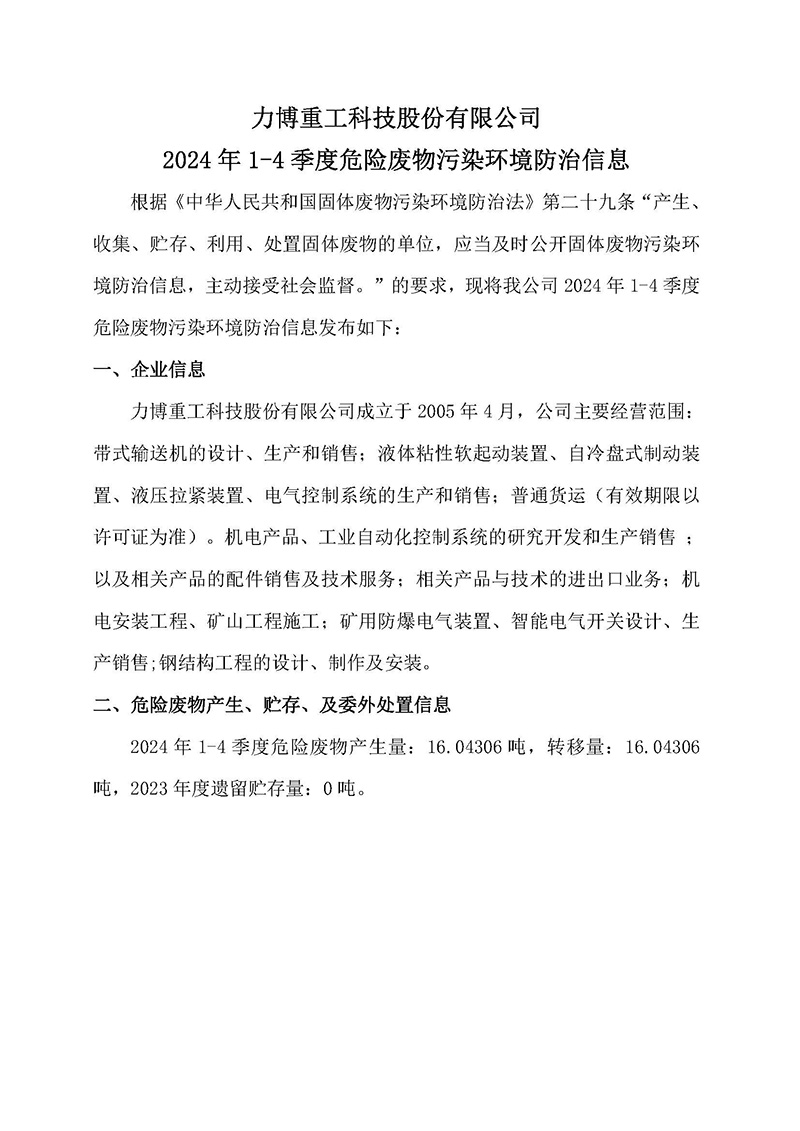 2024年1-4季度危险废物污染环境防治信息_页面_1